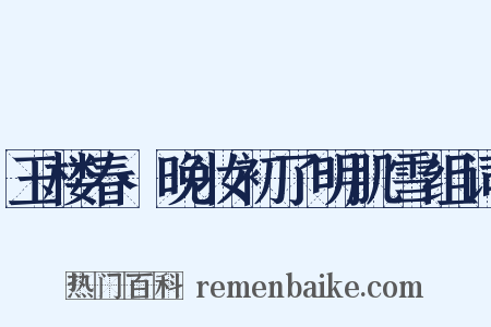 玉楼春·晚妆初了明肌雪组词是什么意思的图片